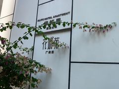门面-花城苑广府菜(侨鑫店)