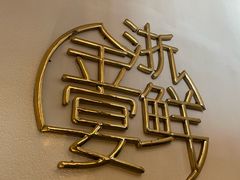 -宋园·金宴浙鲜馆(静安店)