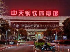 -中天钢铁体育馆(南一门店)