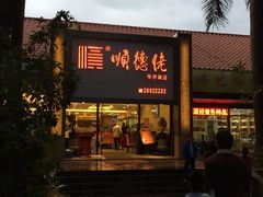 -顺德佬华侨城店·商务宴请·团建