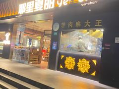 门面-耶里夏丽·丝路新疆菜·清真食品(徐汇南丹东路臻选店)