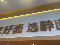 -醉面(西铁营万达店)