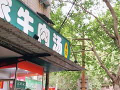 门面-龙鳞路第一家牛肉汤