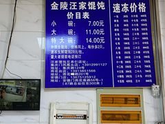 -汪家馄饨(集庆路店)