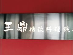 -王鼎精致料理铁板烧(世博源店)