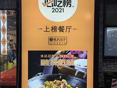 -张氏父子常德肠子馆(湘江世纪城直营店)