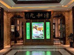 -清和元(铜锣湾店)
