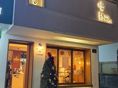 -慢熟面包店bud bread(孩儿巷店)
