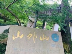 -山外山菜馆(玉泉路店)