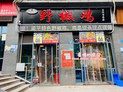 门面-天治宣·野椒鸡(龙头寺总店)