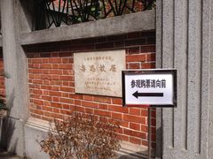 -上海鲁迅故居