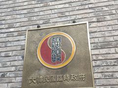 -大韩民国临时政府旧址