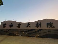 -云南省大剧院