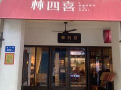 -林四喜·闽南传家菜(鼓浪屿店)