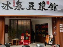 -冰泉豆浆馆(新界店)