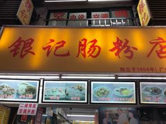 门面-银记肠粉店(北京路店)