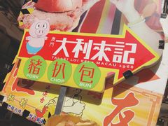 -大利来记餐厅(大三巴店)
