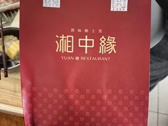 -湘中缘·湖南菜(娄底驻京办店)