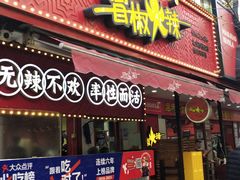 -冒椒火辣(奎星楼街店)