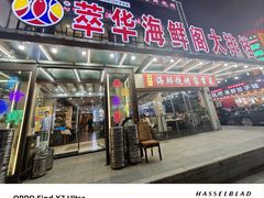 -萃华海鲜阁大排档(五四广场店)