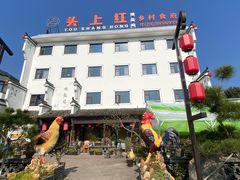 -头上红煨盐鸡乡村食府