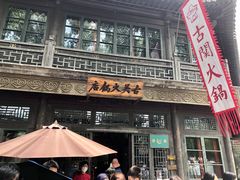 门面-古关火锅店(古北水镇景区店)