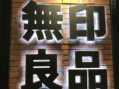 -无印良品(京都BAL店)