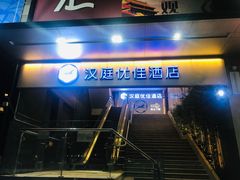 -汉庭优佳酒店(深圳宝安万达广场店)