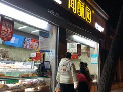 门面-闻酥园(大慈寺店)