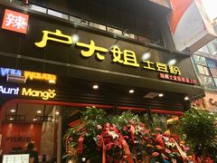 门面-户大姐土豆粉(国贸店)