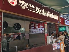 -李兰英湖南面馆(护国路店)