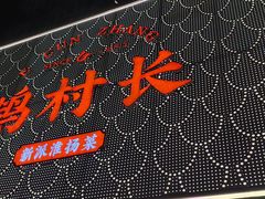 -鹅村长(江中店)
