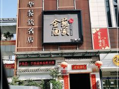 门面-金苑酒家·客家菜·广东老字号(万象店)