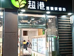 门面-超港·蛋糕面包(包河万达店)