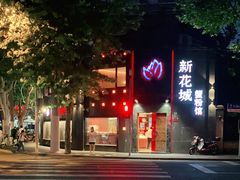 -新花城蟹粉馆(乌鲁木齐店)