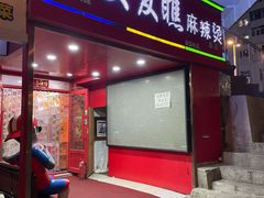 -安发瞧麻辣烫(总店)