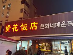 -贤花饭店(城阳店)