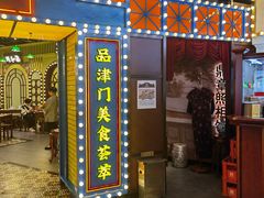 门面-天津卫码头(南开大悦城店)