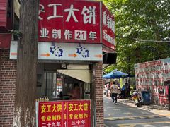 -安工大饼庞家肉饼