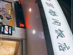 门面-春梅里卤鹅馆·47年老字号(东厦分店)