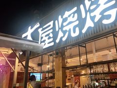 门面-木屋烧烤(白石洲店)