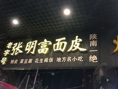 门面-张明富面皮店(东大街店)