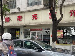 -瞻老元面馆(双塘路店)
