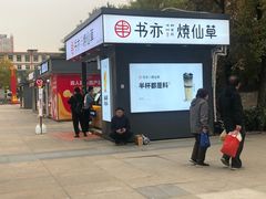 门面-书亦烧仙草(万达广场美食街店)