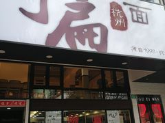 门面-阿扁杭州面(苗圃店)