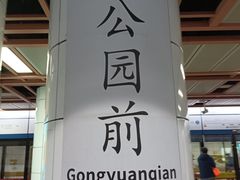 -公园前(地铁站)