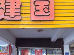 -建国蚵煎蚵面