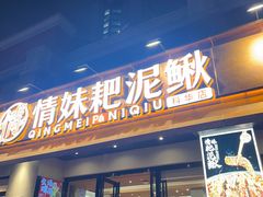 -情妹耙泥鳅·江湖川菜(科华店)