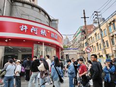 -许阿姨糕团店(南京总店)