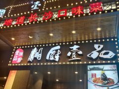 门面-湘厨壹品(芙蓉广场店)